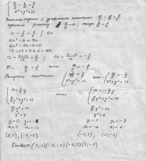 Решить систему уравнений х/у-у/x=5/6; x квадрат+у квадрат=13