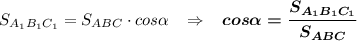 S_{A_1B_1C_1}=S_{ABC}\cdot{cos\alpha}\;\;\;\Rightarrow\;\;\;\boldsymbol{cos\alpha=\dfrac{S_{A_1B_1C_1}}{S_{ABC}}}