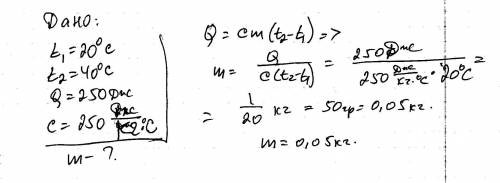 Определите массу серебряной ложки если для изменения ее температуры от20 до40градусов требуется 250д
