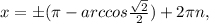 x=б( \pi -arccos\frac{ \sqrt{2} }{2} )+2 \pi n,