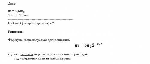 Относительная доля радиоактивного углерода в старом куске дерева составляет 0,6 доли его в живых рас