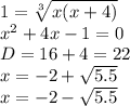 1=\sqrt[3]{x(x+4)} \\ x^2+4x-1=0 \\ D=16+4=22 \\ x=-2+\sqrt{5.5} \\ x=-2-\sqrt{5.5}