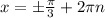 x=б \frac{ \pi }{3} +2 \pi n