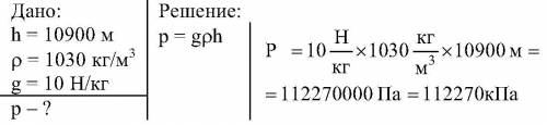 Вычислить давление воды на глубине 10900 м.плотность морской воды 1030кг м в кубе