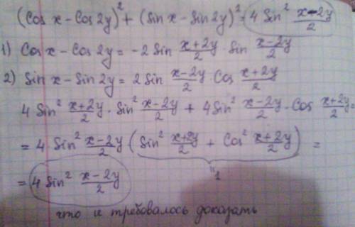 Доказать тождество: (cosx-cos2y)^2+(sinx-sin2y)^2=4sin^2*(x+2y/2)