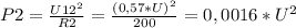 P2=\frac{{U12}^{2} }{R2}=\frac{(0,57*U)^{2} }{200} =0,0016*U^{2}