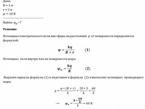 Найти потенциал проводящего шара радиусом 1 м, если на расстоянии 2 м от его поверхности потенциал э