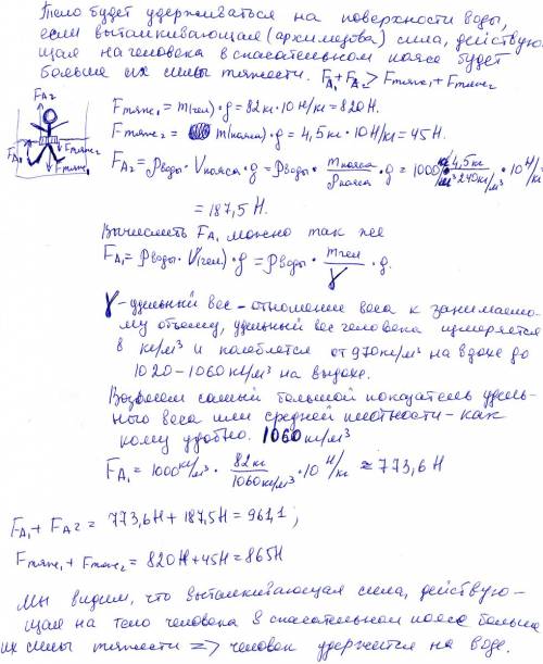 1.сможет ли человек, масса тела которого 82 кг, удержаться на воде при пробкового пояса массой 4,5 к