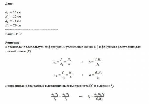 Если расстояние предмета от линзы 36см, то высота изображения 10см. если же расстояние предмета от л