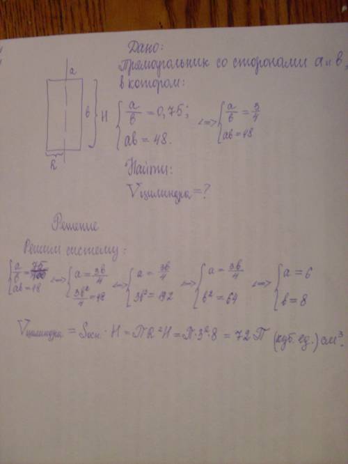 .(Отношение длин сторон прямоугольника равно 0,75 ,а его площадь-48 см^2.найдите объем тела, получен