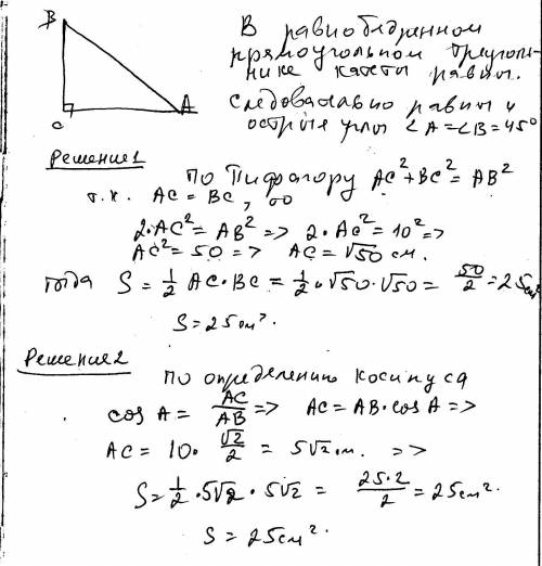 Найдите площадь равнобедренного прямоугольного треугольника с гипотенузой 10см.