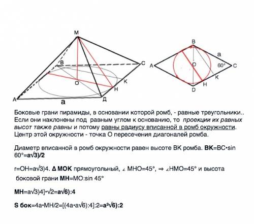 Основанием пирамиды служит ромб , сторона которого равна а, а острый угол 60⁰. боковые грани наклоне