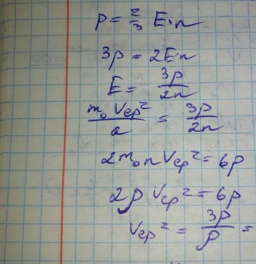 Визначте середню квадратичну швидкість молекул газу густина якого при тиску 50 кпа становить 0,041 к