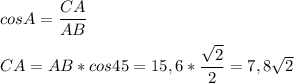 cos A= \dfrac{CA}{AB} \\ \\CA=AB*cos45=15,6* \dfrac{\sqrt{2} }{2}=7,8\sqrt{2}