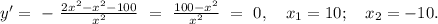 y'=\ -\ \frac{2x^2-x^2-100}{x^2}\ =\ \frac{100-x^2}{x^2}\ =\ 0,\ \ \ x_{1}=10;\ \ \ x_{2}=-10.