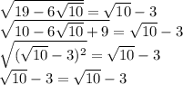  \\\sqrt{19-6\sqrt{10}}=\sqrt{10}-3\\ \sqrt{10-6\sqrt{10}+9}=\sqrt{10}-3\\ \sqrt{(\sqrt{10}-3)^2}=\sqrt{10}-3\\ \sqrt{10}-3=\sqrt{10}-3