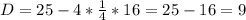 D=25-4* \frac{1}{4} *16=25-16=9