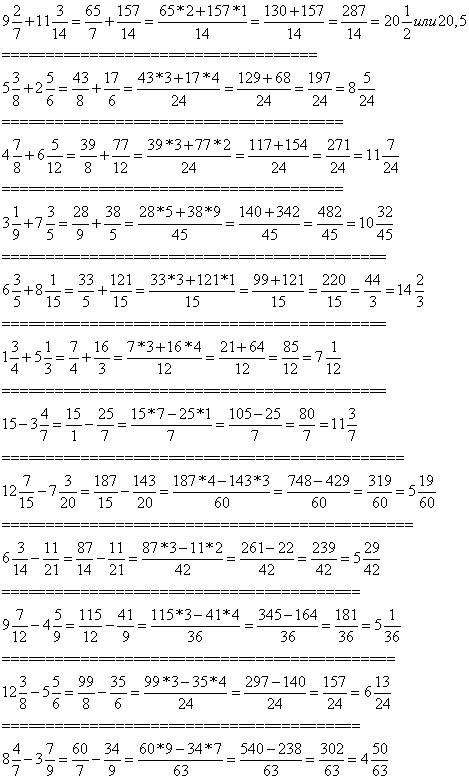 Вычислите 1)9 2/7 + 11 3/14 2) 5 3/8+2 5/6 3) 4 7/8 +6 5/12 4) 3 1/9 + 7 3/5 5) 6 3/5 + 8 1/15 7) 1
