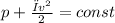 p + \frac{ρv ^{2} }{2} = const