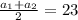 \frac{a_{1}+a_{2}}{2}=23