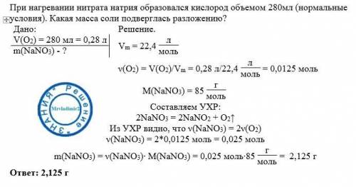 При нагревании нитрата натрия образовался кислород объемом 280мл (нормальные условия) какая масса со