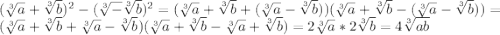 (\sqrt[3] a +\sqrt[3] b)^2-(\sqrt[3]-\sqrt[3] b)^2= (\sqrt[3] a +\sqrt[3] b+(\sqrt[3]a-\sqrt[3] b))(\sqrt[3] a +\sqrt[3] b-(\sqrt[3]a-\sqrt[3] b))= (\sqrt[3] a +\sqrt[3] b+\sqrt[3]a-\sqrt[3] b)(\sqrt[3] a +\sqrt[3] b-\sqrt[3]a+\sqrt[3] b)= 2\sqrt[3]a *2\sqrt[3] b=4\sqrt[3] {ab}