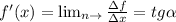 f'(x)=\lim_{n \to \0}\frac{\Delta f}{\Delta x}=tg\alpha