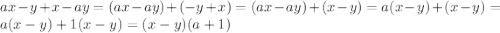 ax-y+x-ay=(ax-ay)+(-y+x)=(ax-ay)+(x-y)=a(x-y)+(x-y)=a(x-y)+1(x-y)=(x-y)(a+1)