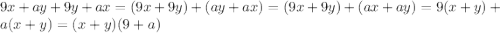 9x+ay+9y+ax=(9x+9y)+(ay+ax)=(9x+9y)+(ax+ay)=9(x+y)+a(x+y)=(x+y)(9+a)