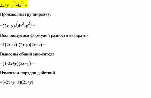 Разложите на множители 2x+y+y^2-4x^2