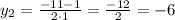 y_{2}=\frac{-11-1}{2\cdot1}=\frac{-12}{2}=-6