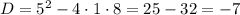 D=5^{2}-4\cdot1\cdot8=25-32=-7