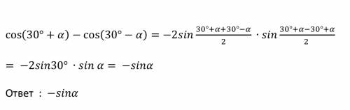 Cos(30градусов+альфа)-cos(30градусов-альфа)
