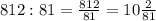 812:81=\frac{812}{81}=10\frac{2}{81}