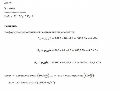 Определите давление на глубине 0,6 м в воде, керосине, ртути