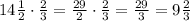 14\frac{1}{2}\cdot\frac{2}{3}=\frac{29}{2}\cdot\frac{2}{3}=\frac{29}{3}=9\frac{2}{3}