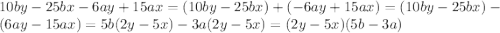 10by-25bx-6ay+15ax=(10by-25bx)+(-6ay+15ax)=(10by-25bx)-(6ay-15ax)=5b(2y-5x)-3a(2y-5x)=(2y-5x)(5b-3a)