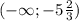 (-\infty;-5\frac{2}{3}) 