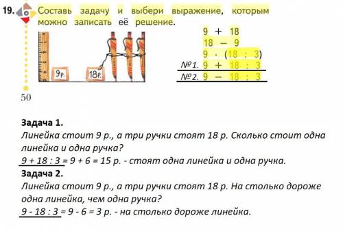 Составь и выбери выражение, которым можно записать ее решение. линейка стоит 9р. 3 ручки стоят 18р. 