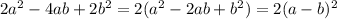 2a^2-4ab+2b^2=2(a^2-2ab+b^2)=2(a-b)^2