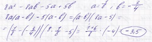 Найдите значение выражения , разложив его предварительно на множители : 8а² - 8ab - 5a + 5b если а =
