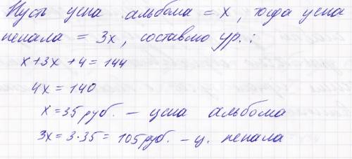 Пинал,карандаш и альбом стоит 144 рубля, пинал дороже альбома в 3 раза. сколько стоит пинал если цен