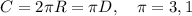 C=2\pi R=\pi D,\quad\pi=3,1