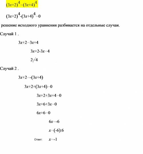 Решите уравнение: (3x+2)в 4 степени=(3x+4)в 4 степени