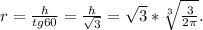 r=\frac{h}{tg60}=\frac{h}{\sqrt{3}}=\sqrt{3}*\sqrt[3]{\frac{3}{2\pi}}.