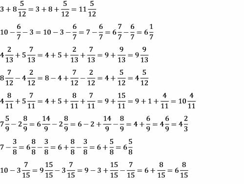 Выполните действия: а) 3+8 5/12 б)10 6/7-3 в)4 2/13+ 5 7/13 г) 8 7/12 - 4 2/12 д) 4 8/11+5 7/11 е) 7