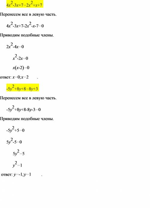 Решите уравнение: 1) 4x²-3x+7=2x²+x+7 2) -5y²+8y+8=8y+3