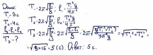 Один маятник имеет период колебаний 3с, а другой - 4с, каков период колебаний маятника, длина которо