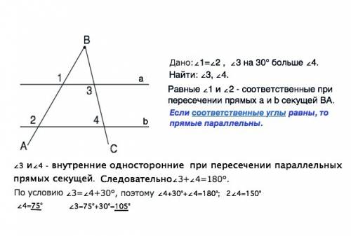 Дано: угол 1 = углу 2, угол 3 на 30* больше угла 4. найти: угол3. угол4.