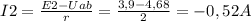 I2=\frac{E2-Uab}{r} =\frac{3,9-4,68}{2}=-0,52 A